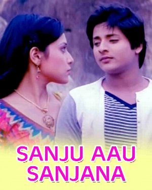 Sanju Aau Sanjana - Full Movie