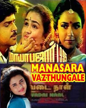 Manasara Vazhthungalen - Full Movie