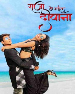 Raja Ho Gail Deewana - Full Movie