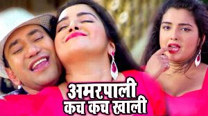 Aamrapali Re Kach Kach Khali