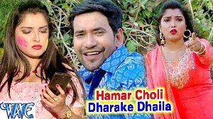 Hamar Choli Dharake Dhaila