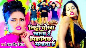 Litti Chokha Khana Hai Piknik Manana Hai