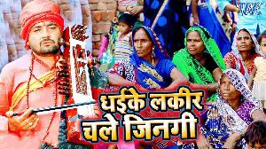 Dhaike Lakir Chale Jinagi