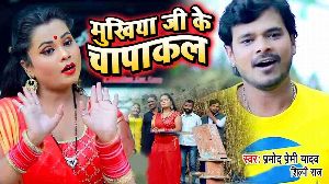 Mukhiya Ji Ke Chapakal