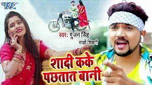 Shaadi Kake Pachhtat Bani