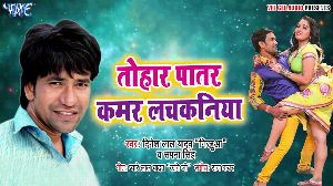 Tohar Patar Kamar Lachkaniya