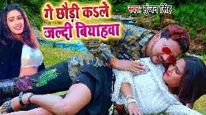 Ge Chhaudi Ka Le Jaldi Biyahwa