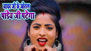 Yadav Ji Ke Jotal Pandey Ji Patega