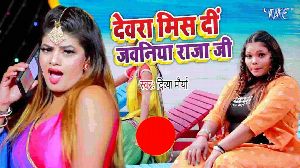 Devra Mis Di Jawaniya Raja Ji