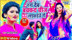 Rang Deb Bachkath Chij Ladkaiye Me