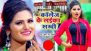 Collage Ke Laika Sakhi