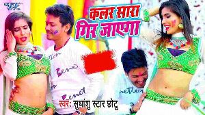 Colour Sara Gir Jaega