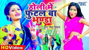 Holi Me Futal Ba Bhanda