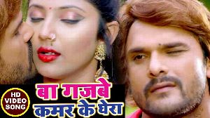 Ba Gajbe Kamar Ke Ghera