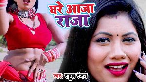 Bagiya Me Aail Ba Bahar Ghare Aaja Raja