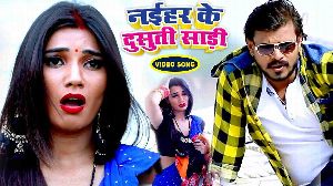 Naihar Ke Dusuti Saari
