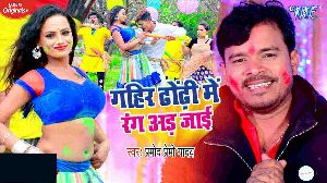 Gahir Dhodhi Me Rang Ad Jayi