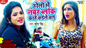 Holi Me Numbar Block Kahe Kaile Bada