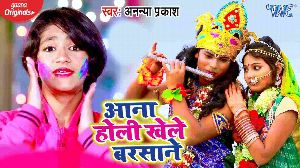Aana Holi Khele Barsane