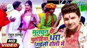 Munchun Ke Patohiya Dhara Gaili Holi Me