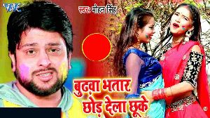 Budhawa Bhatar Chhod Dela Chu Ke
