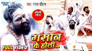 Masan Ke Holi