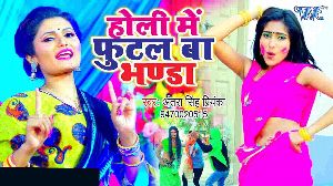 Holi Me Futal Ba Bhanda