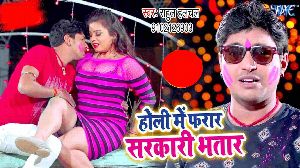 Holi Me Farar Sarkari Bhatar
