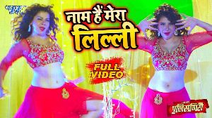 Name Hai Mera Lilli