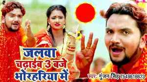 Jalwa Chadhaib Baje Bhorhariya Me
