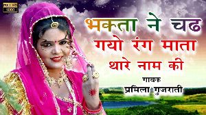 Bhakta Ne Chadh Gayo Rang Mata Thare Nam Ko