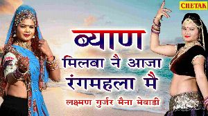 Byan Milba Ne Aaja Rang Mahla Me