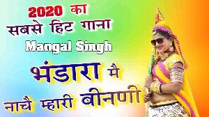 Bhandara Me Nache Mhari Binani