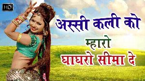 Assi Kali Ro Maharo Ghagro Sima De
