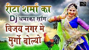 Murgo Vijaynagar Me Bolyo