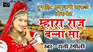 Choriya Jao Ni Maara Raj Banna Ne