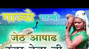 Gajyo Gajyo Jeth Ashad