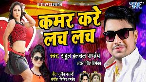 Kamar Kare Lach Lach