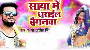 Saya Me Dharail Baiganawa