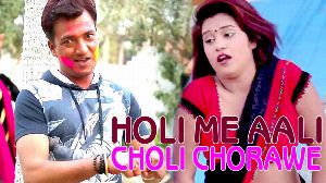 Holi Me Aail Choli Chorawe