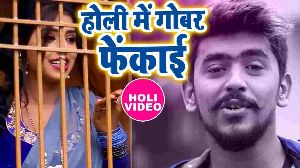 Holi Me Gobar Fekai