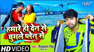 Hamare Hi Den Se Ghumle Plein Se
