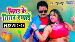 Bhitar Ke Titar Rangai