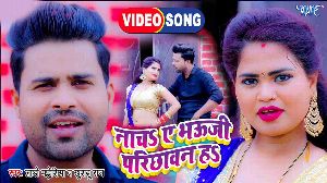 Nacha Ae Bhauji Parichhawan Ha