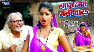 Matha Hamar Jani Chata