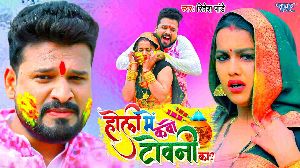 Holi Me Kabo Towani Ka