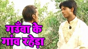 Gaunwa Ke Gaon Raheda