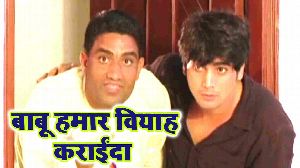 Babu Hamar Viyah Karaida