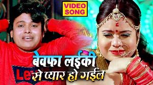 BEWAFA LAIKI SE PYAR HO GAIL