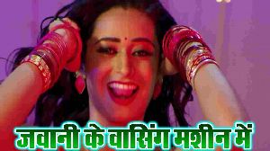 Jawani Ke Washing Machine Me